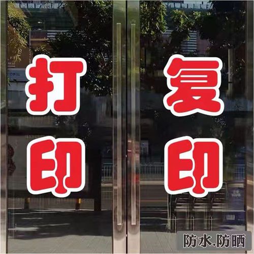 门面广告新语 不只是打印，不只是复印