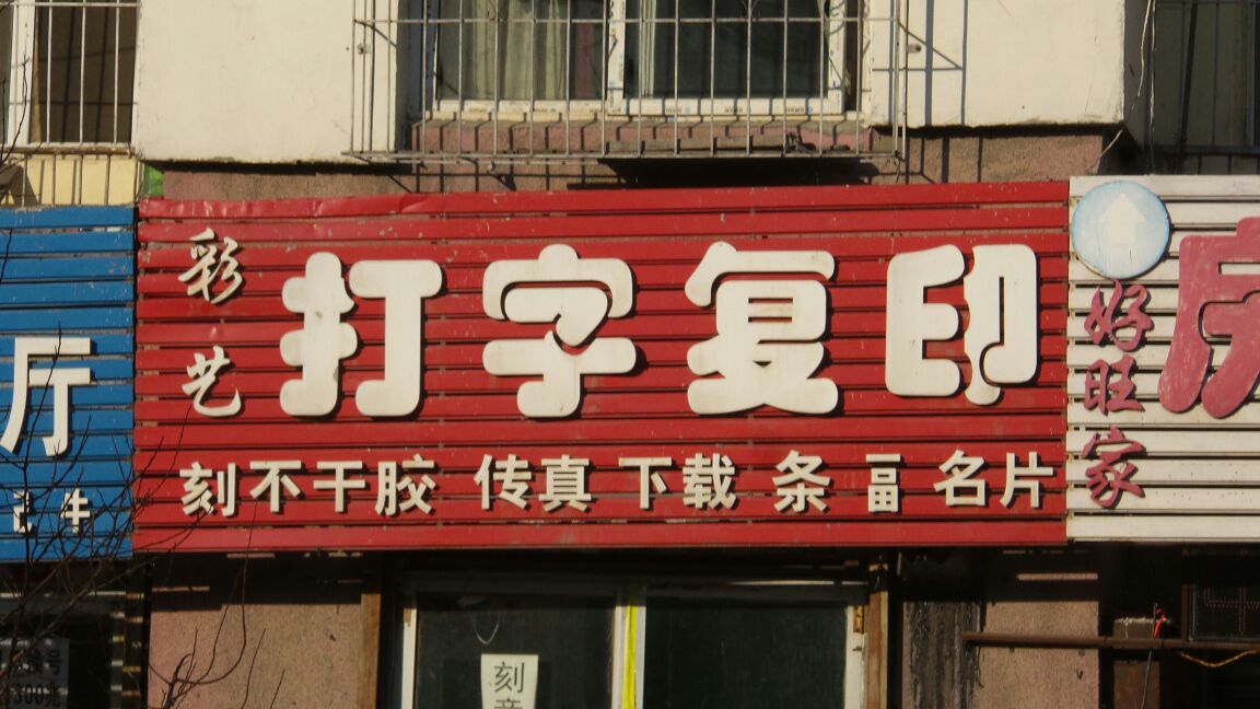 美达复印社 打字复印服务全指南（电话、地址、公交路线及地图）